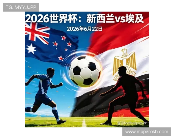 世界杯小组赛焦点:新西兰与埃及出线形势全面解析及晋级概率预测 世界杯小组赛焦点:新西兰与埃及出线形势全面解析及晋级概率预测